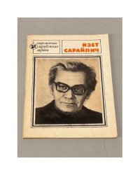 Изет Сарайлич. Избранное