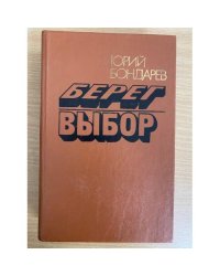 Берег. Выбор