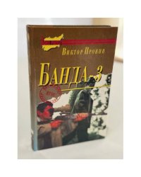 Банда‑3