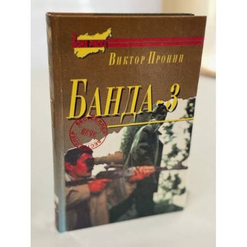 Банда‑3
