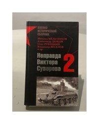 Неправда Виктора Суворова - 2