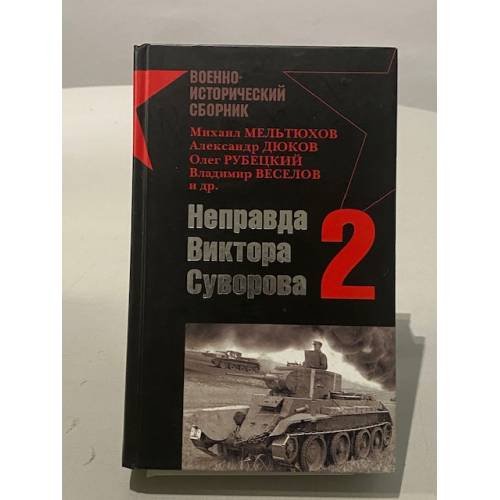 Неправда Виктора Суворова - 2