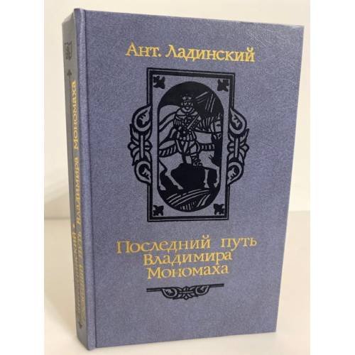 Обложка книги «Последний путь Владимира Мономаха» — Ладинский Антонин Петрович