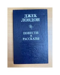 Джек Лондон. Повести и рассказы
