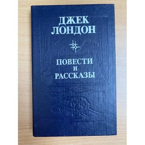 Джек Лондон. Повести и рассказы