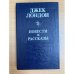 Джек Лондон. Повести и рассказы