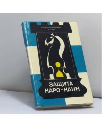 Защита Каро-Канн