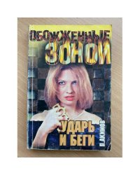 Ударь и беги
