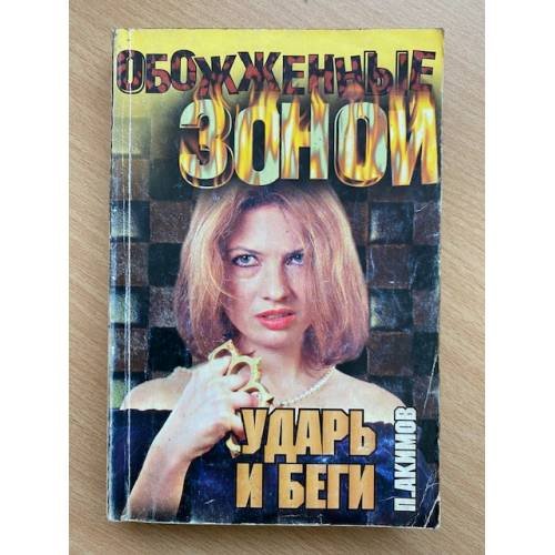 Ударь и беги