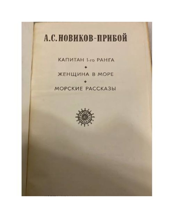 Дополнительное изображение книги «А. С. Новиков-Прибой. Избранное»