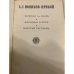 Дополнительное изображение книги «А. С. Новиков-Прибой. Избранное»
