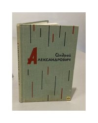 Андрей Александрович