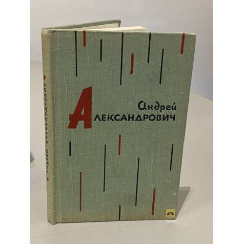 Обложка книги «Андрей Александрович» — Автор не указан