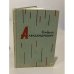 Обложка книги «Андрей Александрович» — Автор не указан