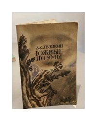 Южные поэмы