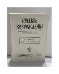 Русское Возрождение. Независимый русский православный национальный журнал. № 77/78. Памяти Д. С. Лихачева