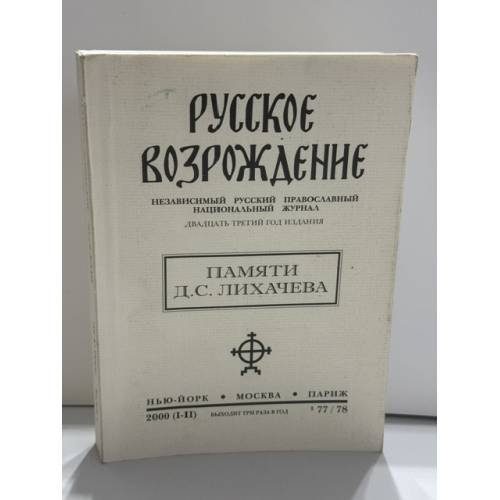 Обложка книги «Русское Возрождение. Независимый русский православный национальный журнал. № 77/78. Памяти Д. С. Лихачева» — Морозова Г.