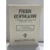 Обложка книги «Русское Возрождение. Независимый русский православный национальный журнал. № 77/78. Памяти Д. С. Лихачева» — Морозова Г.