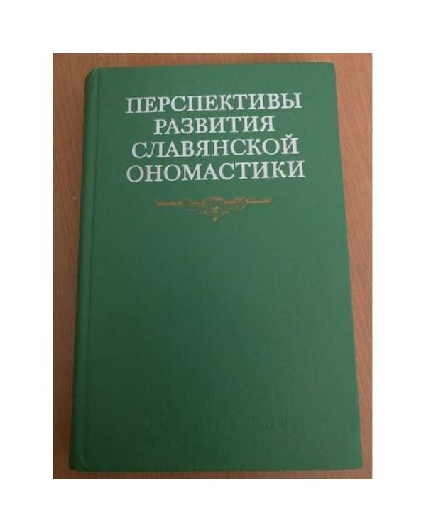 Перспективы развития славянской ономастики