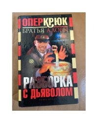 Опер Крюк. Разборка с дьяволом