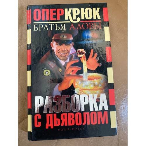 Опер Крюк. Разборка с дьяволом