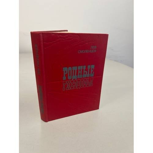Обложка книги «Родные гнездовья» — Смоленцев Лев Николаевич