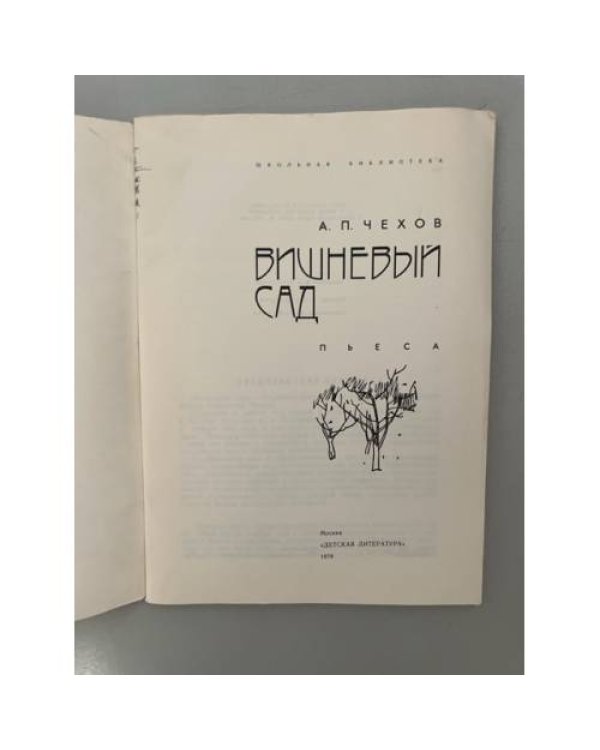 Дополнительное изображение книги «Вишневый сад »