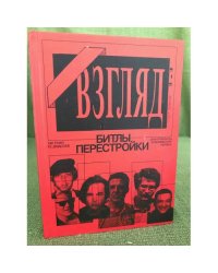 Взгляд - битлы перестройки. Они играли на Кремлевских нервах