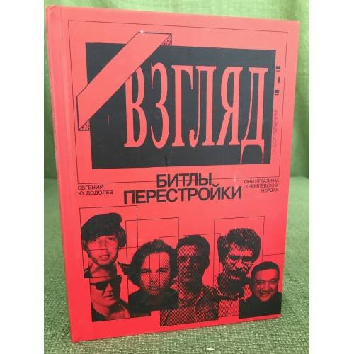 Взгляд - битлы перестройки. Они играли на Кремлевских нервах