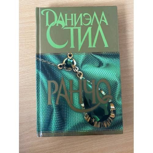 Ранчо