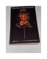 Святой нимб и терновый венец