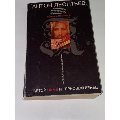 Святой нимб и терновый венец