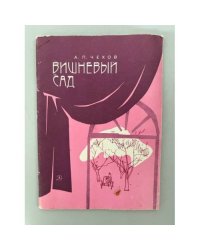 Вишневый сад 