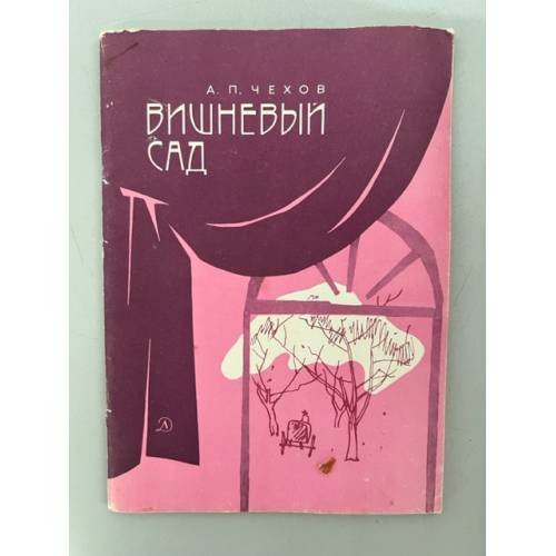 Обложка книги «Вишневый сад» — Чехов Антон Павлович