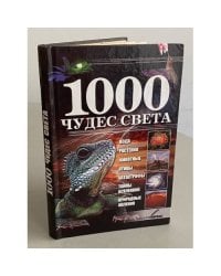 1000 чудес света