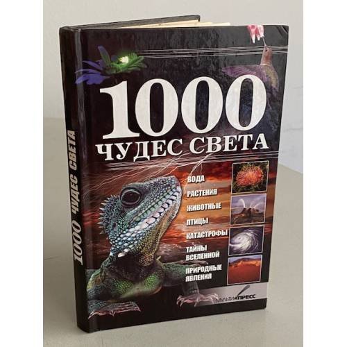 Обложка книги «1000 чудес света» — Автор не указан