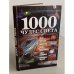 Обложка книги «1000 чудес света» — Автор не указан