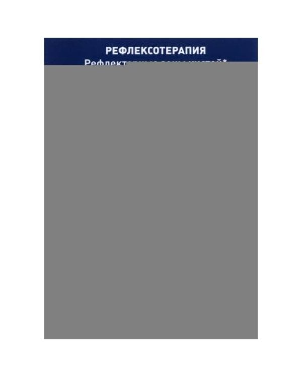 Дополнительное изображение книги «Плакат "Рефлексотерапия. Рефлекторные зоны кистей". Полноцветный, двустронний. Формат А4»