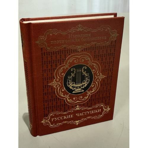 Обложка книги «Русские частушки» — Коллектив авторов