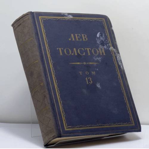 Обложка книги «Полное собрание сочинений. Том 13» — Л. Н. Толстой