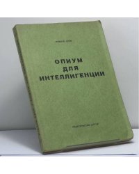 Опиум для интеллигенции