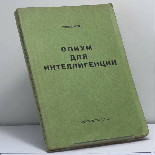 Обложка книги «Опиум для интеллигенции» — Рэймон Арон