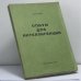 Обложка книги «Опиум для интеллигенции» — Рэймон Арон