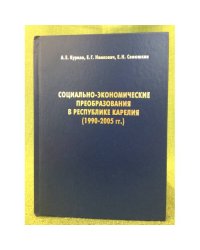 Социально-экономические преобразования в республике Карелия (1990-2005 гг.)