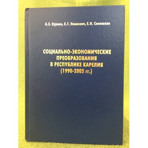 Социально-экономические преобразования в республике Карелия (1990-2005 гг.)