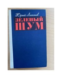 Зеленый шум