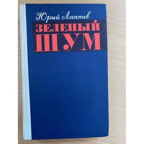 Зеленый шум