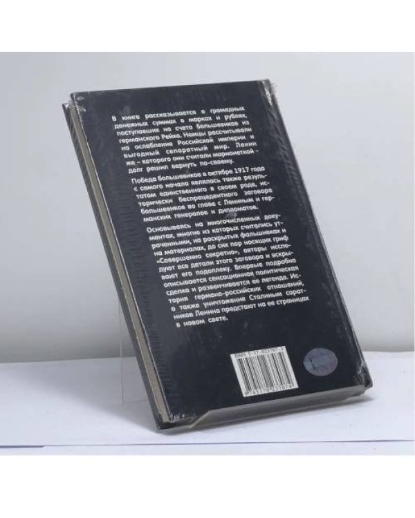 Дополнительное изображение книги «Русская рулетка. Немецкие деньги для русской революции»