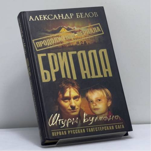 Обложка книги «Бригада. Штурм вулкана. Книга 12» — Александр Белов, ISBN 9785948475288