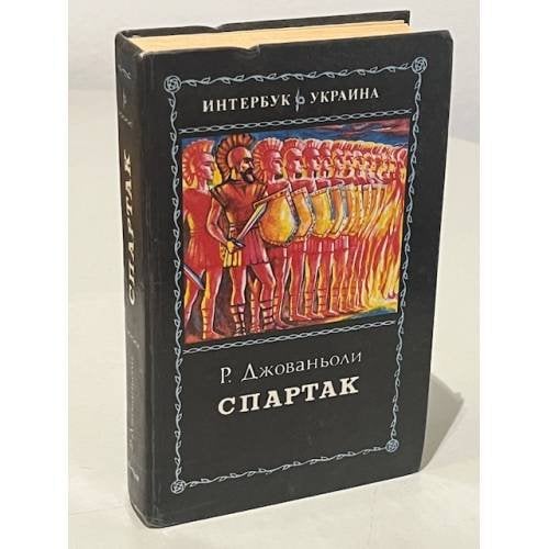 Обложка книги «Спартак» — Р.Джованьоли, ISBN 5766406657
